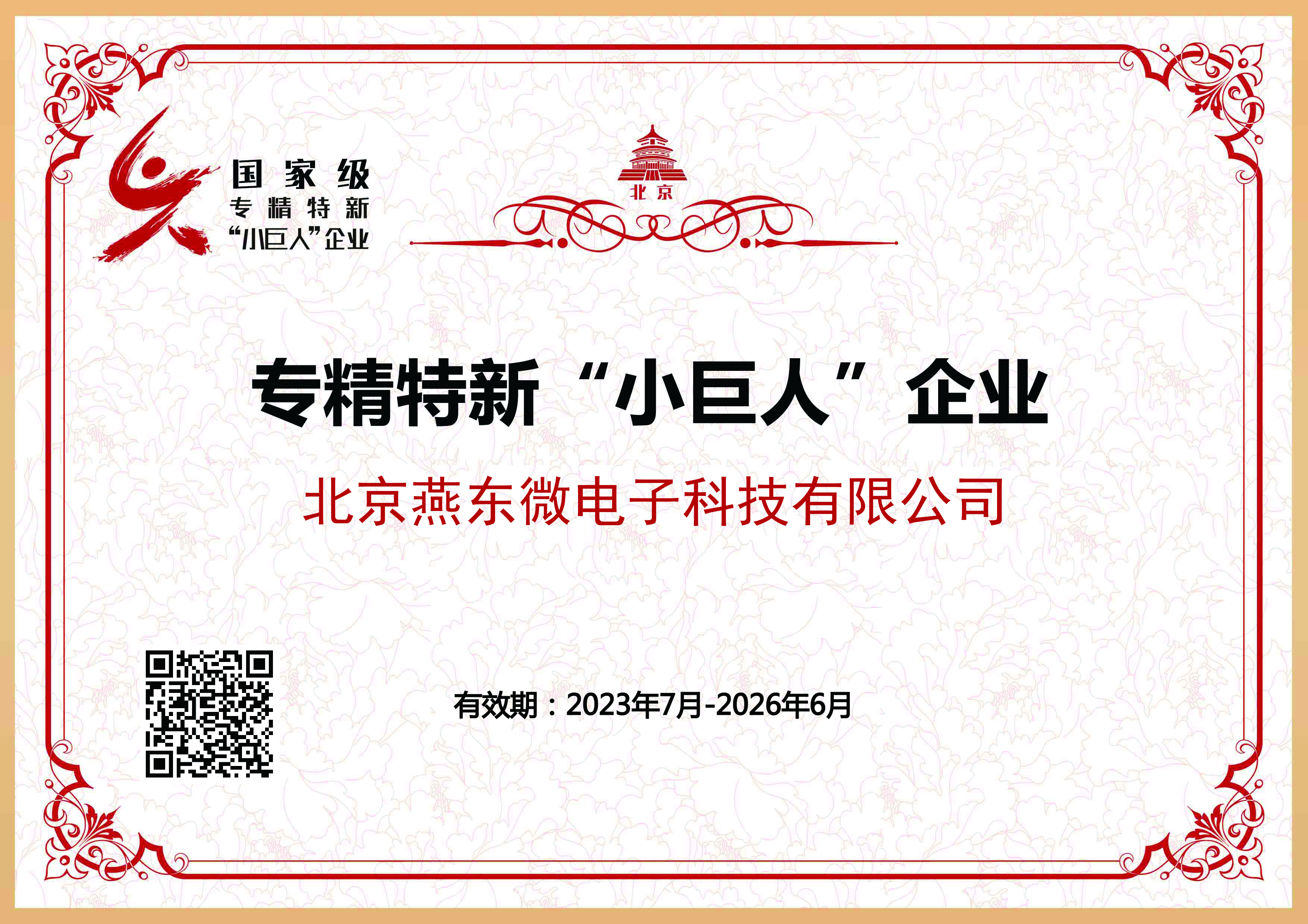 熊猫微所属熊猫科技获国家级专精特新“小巨人”企业认证